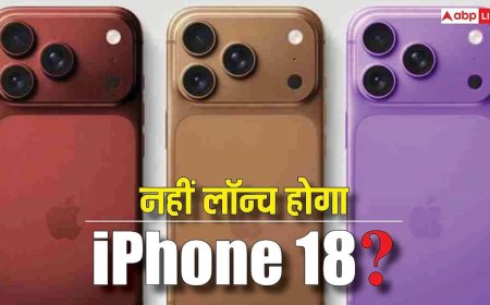 नहीं लॉन्च होगा iPhone 18? इस कारण से टल सकता है फोन का लॉन्च, जानिए पूरी जानकारी