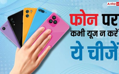 भारी पड़ सकती हैं ये चीजें, फोन पर भूलकर भी न करें यूज, हो जाएगा बड़ा नुकसान