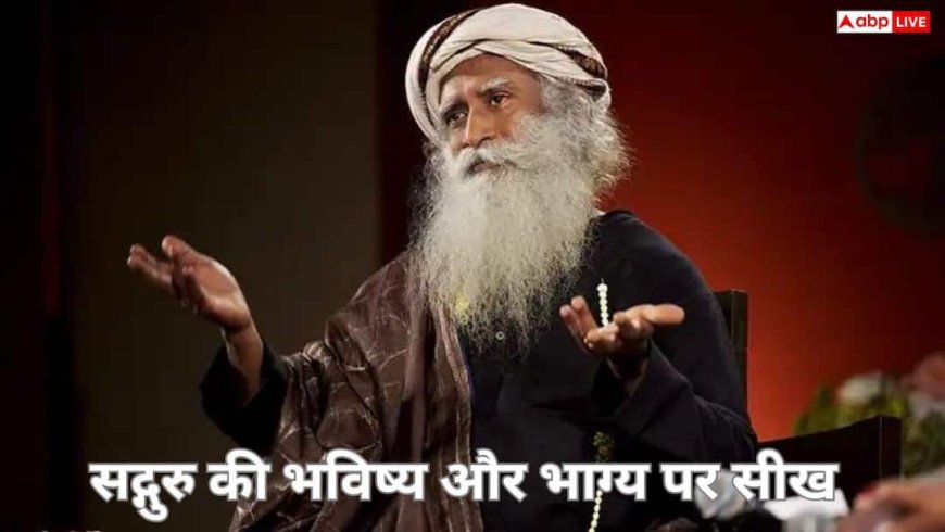 Sadguru: क्या इंसान को भविष्य जानना चाहिए? कृष्ण और कुरुक्षेत्र की कथा से समझिए जीवन का सच