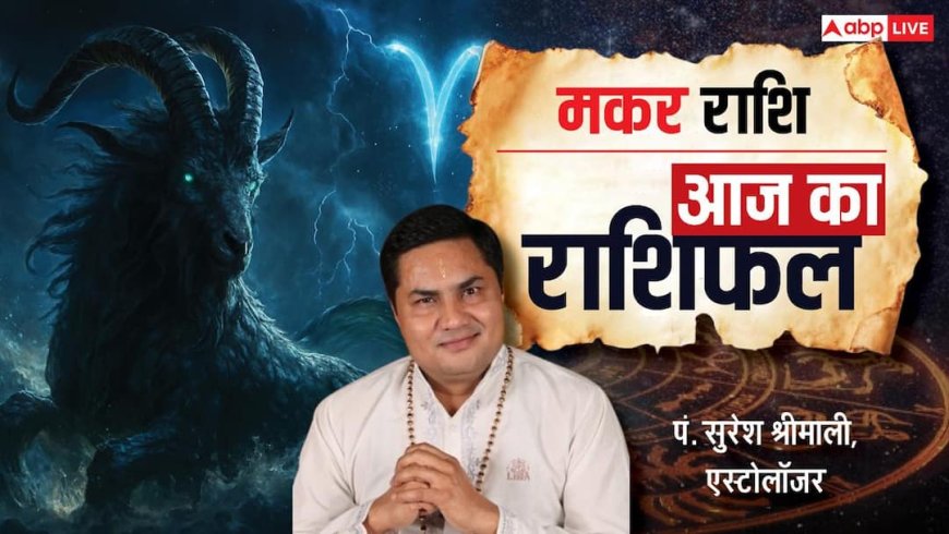 Aaj Ka Capricorn Rashifal (1 January 2026): मकर राशि स्वास्थ्य के लिए आराम और हल्की एक्सरसाइज लाभकारी!