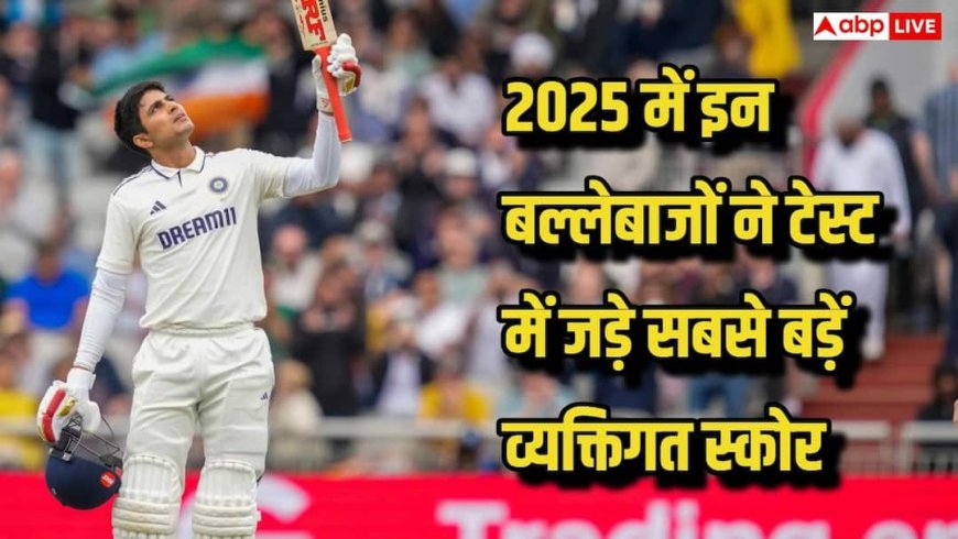 टेस्ट क्रिकेट में बल्लेबाजों का जलवा, 2025 में इन बैट्समैन ने बनाए एक पारी में सबसे ज्यादा रन