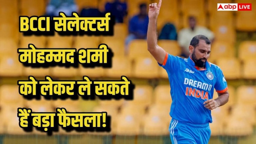 मोहम्‍मद शमी को लेकर सेलेक्‍टर्स ले सकते हैं बड़ा फैसला? वर्ल्‍ड कप 2027 को लेकर बड़ी खबर
