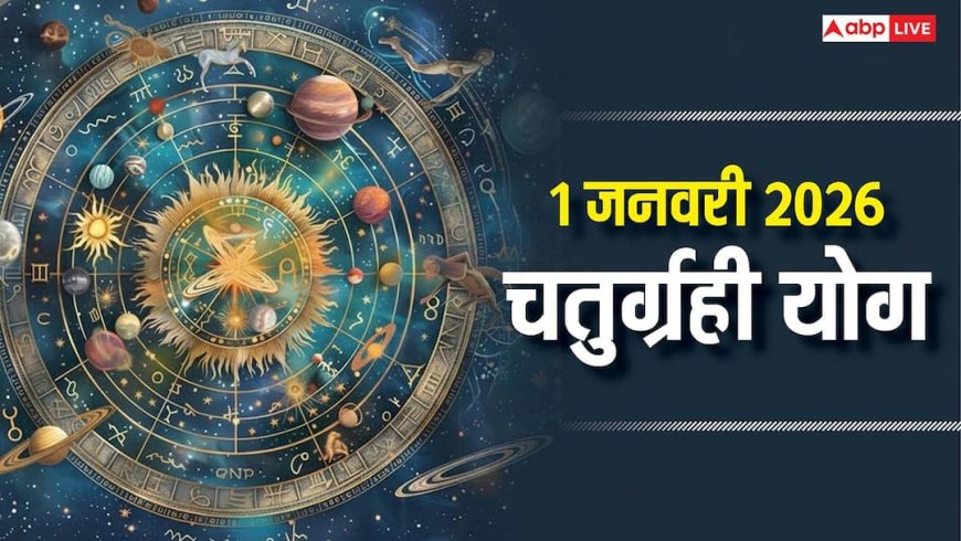 Chaturgrahi Yog 2026: 1 जनवरी को ग्रहों की गजब स्थिति, धनु में बना चतुर्ग्रही योग 3 राशियों के लिए शुभ