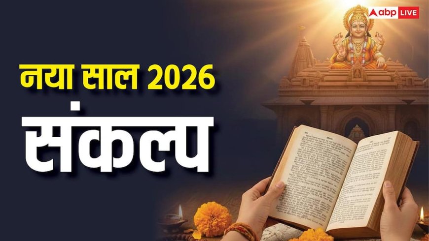 New Year 2026 Resolution: नए साल में लें शास्त्रों में बताए ये 3 संकल्प, इन्हें अपनाते ही भगवान होंगे प्रसन्न