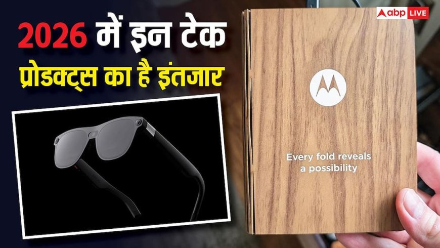 केवल फोल्डेबल आईफोन ही नहीं, 2026 में दुनिया को है इन प्रोडक्ट्स का भी इंतजार, देखें लिस्ट