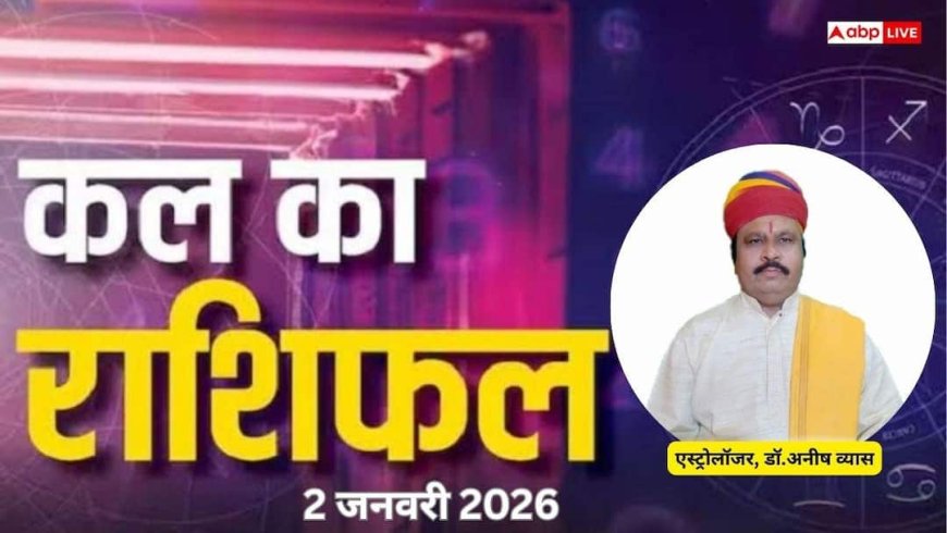 Kal Ka Rashifal: 2 जनवरी 2026, शुक्रवार को इन राशियों के लिए खुशखबरी! जानें क्या कहते हैं सितारे