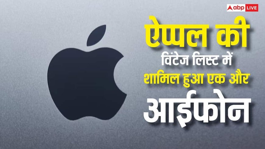 ऐप्पल की विंटेज लिस्ट में शामिल हो गया यह आईफोन, लाखों यूजर्स पर होगा असर, यहां देखें पूरी जानकारी