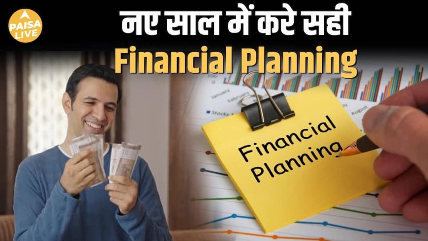 नया साल 2026: ये 5 Financial Resolutions बदल देंगे आपकी पूरी जिंदगी | Paisa Live
