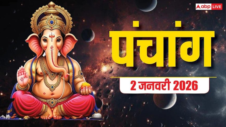 Hindi Panchang Today: 2 जनवरी नया साल का पहला शुक्रवार होगा खास, शुभ मुहूर्त, राहुकाल और पूरा पंचांग देखें