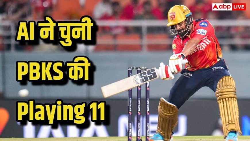IPL 2026: पंजाब किंग्स की ‘AI वाली’ Playing 11 वायरल, IPL 2026 में दिखेगा नया कॉम्बिनेशन, जानिए कौन करेगा ओपनिंग