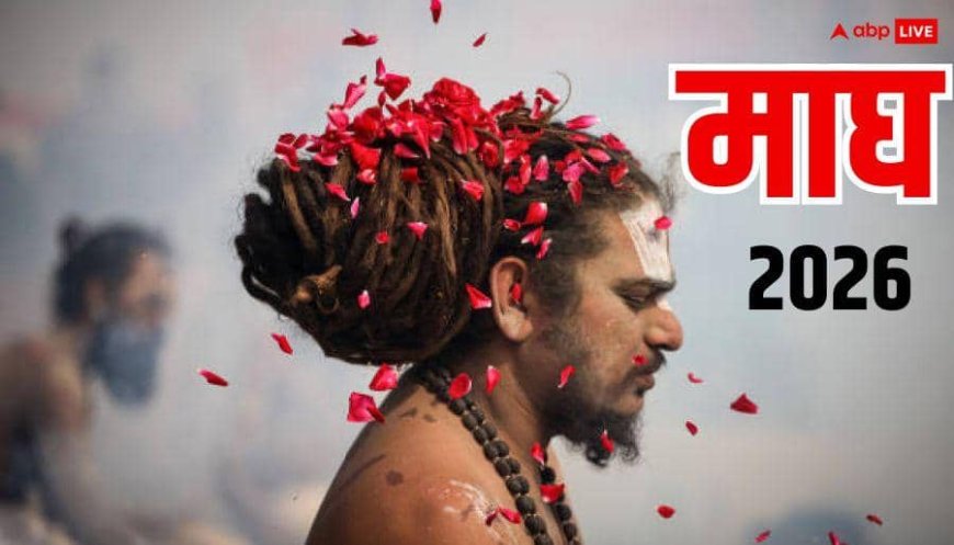 Magh Month 2026: मोक्ष पाने का महीना माघ कब शुरू होगा, स्नान-दान से बढ़ता है 100 गुना पुण्य