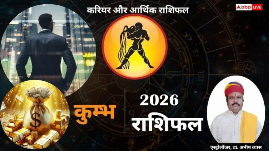 Kumbh Career Rashifal 2026: कुंभ राशि 2026 करियर में नए अवसर, आय में बढ़ोतरी और जीवन में बड़े बदलाव के संकेत
