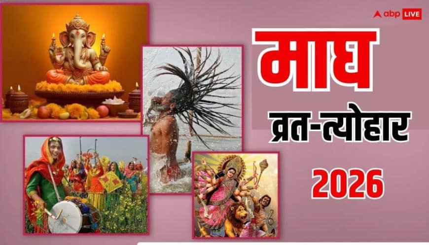 Magh Month Vrat Tyohar 2026: माघ माह में तिल से जुड़े 5 खास व्रत-त्योहार, सुखी वैवाहिक जीवन के लिए है महत्वपूर्ण