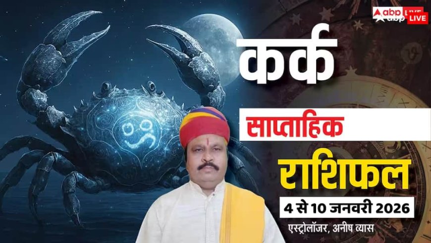 कर्क साप्ताहिक राशिफल (4 से 10 जनवरी 2026): फायदे के लालच में नुकसान संभव, जल्दबाज़ी में फैसला लेने से बचें!