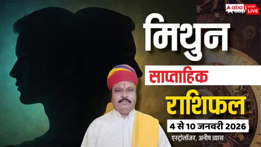 मिथुन साप्ताहिक राशिफल (4 से 10 जनवरी 2026): सफलता पाने के लिए करनी होगी कड़ी मेहनत! पढ़ें राशिफल