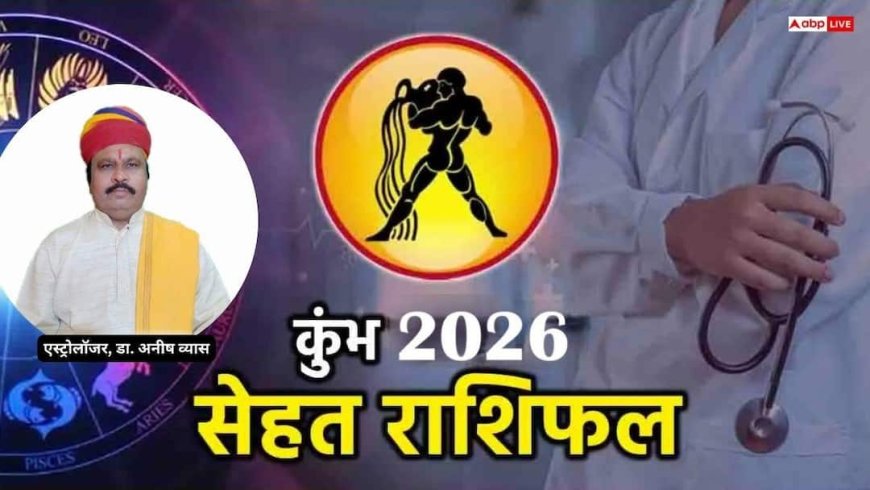 Aquarius Health 2026 Horoscope: कुंभ राशि 2026 राहु के असर से स्वास्थ्य पर सतर्कता जरूरी, गुरु देंगे मानसिक मजबूती और संतुलन