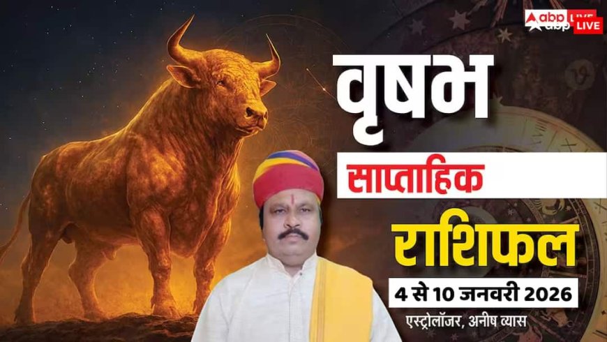 वृषभ साप्ताहिक राशिफल 4-10 जनवरी 2026: इस हफ्ते धैर्य का इम्तिहान! करियर, प्रेम, धन पर क्या होगा असर? पढ़ें राशिफल