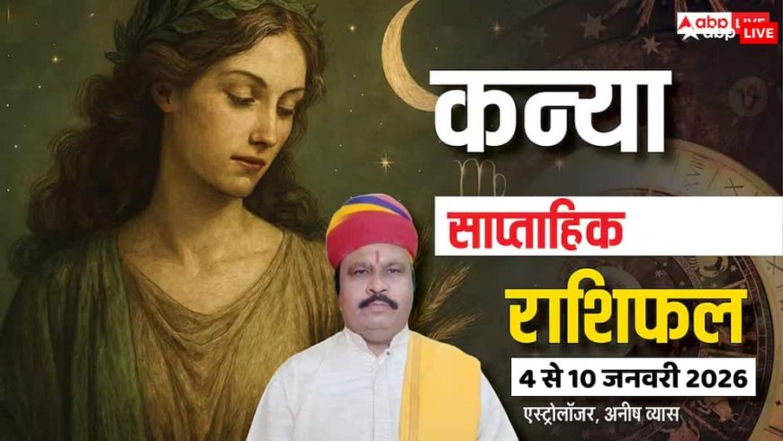 कन्या साप्ताहिक राशिफल (4 से 10 जनवरी 2026): रिश्तोंं और सेहत में मिलेगा लाभ! कारोबार में मिलेगा सहयोग
