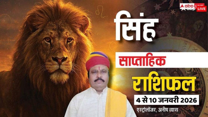 सिंह साप्ताहिक राशिफल (4 से 10 जनवरी 2026): उतार-चढ़ाव भरा सप्ताह! सेहत का रखें ध्यान, वरना होगा नुकसान