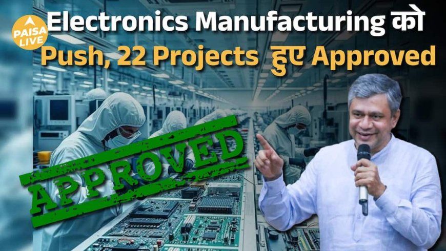 Electronics Manufacturing में बड़ी छलांग | Dixon, Samsung, Foxconn को मंजूरी | Paisa Live
