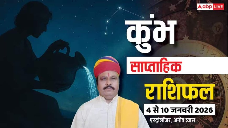 कुंभ साप्ताहिक राशिफल (4 से 10 जनवरी 2026): भाग्य और तरक्की का सप्ताह, जानें करियर, धन, प्रेम और स्वास्थ्य का राज!