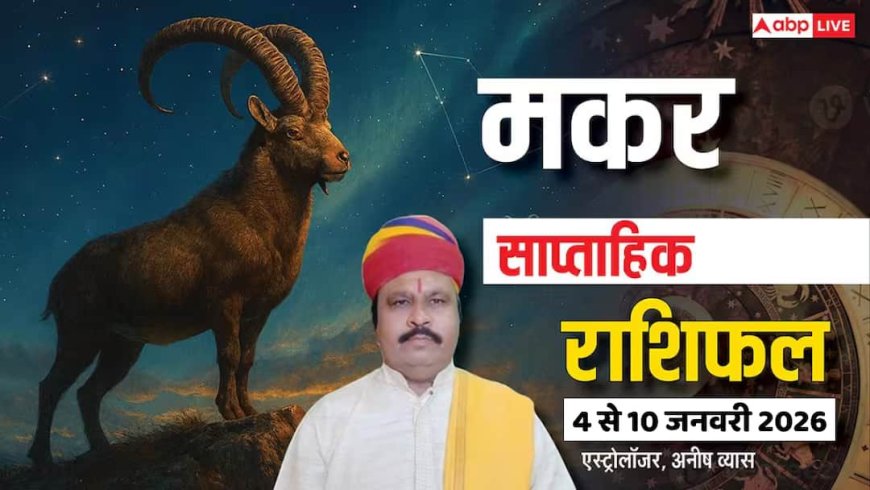 मकर साप्ताहिक राशिफल (4 से 10 जनवरी 2026): तनाव और खर्चों से रहें सावधान! जानें क्या करें, क्या नहीं?