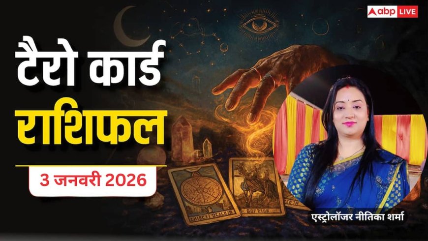 Tarot Card Rashifal: टैरो कार्ड से जानें कैसे रहेगा आपका 3 जनवरी 2026 का दिन, पढ़ें टैरो राशिफल