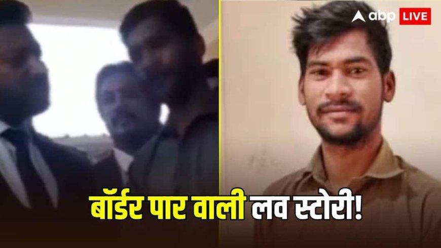 मोहब्बत में सीमा पार गया अलीगढ़ का बादल नहीं आना चाहता भारत, पाकिस्तानी लड़की के लिए इस्लाम कबूला, जारी किया वीडियो