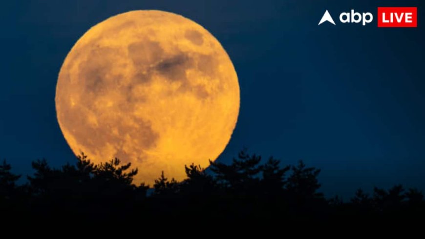 Supermoon: आज रात आसमान में दिखेगा अनोखा नजारा! वुल्फ सुपरमून का कर पाएंगे दीदार