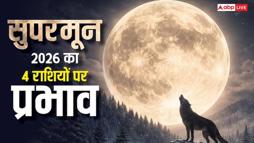 Wolf Supermoon 2026: कर्क राशि में चमकेगा सबसे शक्तिशाली पूर्णिमा चंद्रमा, 4 राशियों के लिए निर्णायक मोड़