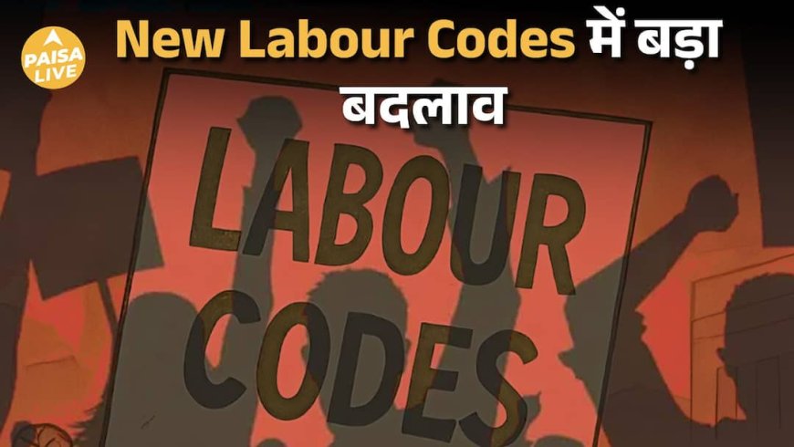 Workers के लिए ऐतिहासिक सुधार | New Labour Codes में क्या बदलेगा? | Paisa Live
