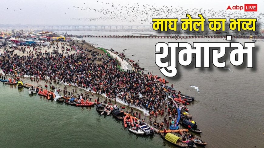 VIDEO: माघ मेले के पहले स्नान पर उमड़ा जनसैलाब, श्रद्धालुओं ने लगाई आस्था की डुबकी