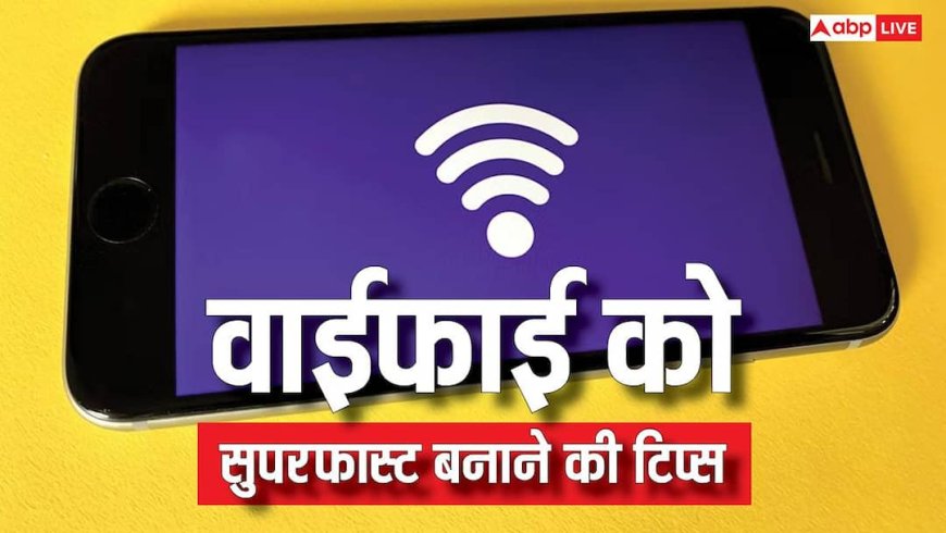 स्लो इंटरनेट से हैं परेशान? ये एक्सपर्ट टिप्स आपकी वाई-फाई को बना देंगी सुपरफास्ट