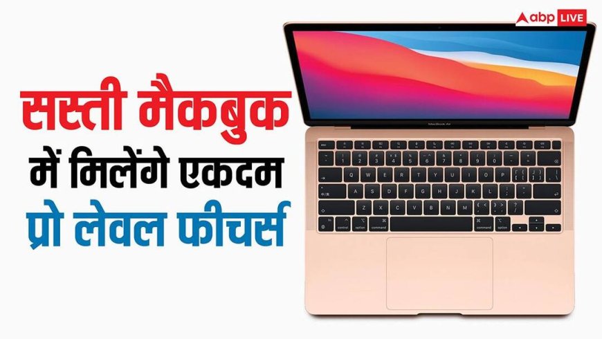 धाकड़ होगी ऐप्पल की सस्ती मैकबुक, कम कीमत के बाजवूद एकदम प्रो लेवल होंगे फीचर्स