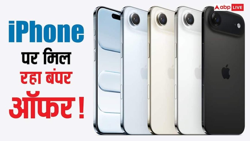 Apple का सबसे सस्ता iPhone पर आ गया छप्परफाड़ डिस्काउंट! जानिए कैसे होगी हजारों रुपये की बचत