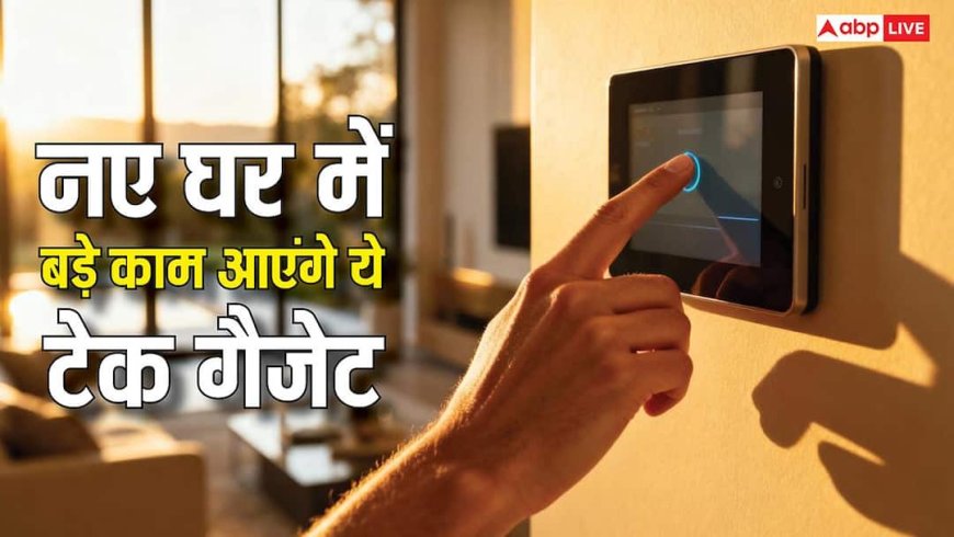 नए घर में हो रहे हैं शिफ्ट तो बड़े काम आएंगे ये टेक गैजेट, स्मार्ट होम बनाने के लिए आज ही खरीदें