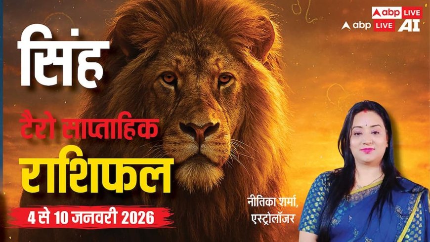 सिंह साप्ताहिक टैरो राशिफल (4  से 10  जनवरी 2026): इस सप्ताह रिश्तों और बिज़नेस में बनाए रखें संतुलन