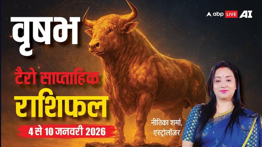 वृषभ साप्ताहिक टैरो राशिफल (4  से 10  जनवरी 2026): इस सप्ताह बदलेगा भाग्य का रुख, प्रेम और नौकरी में मिलेगी राहत