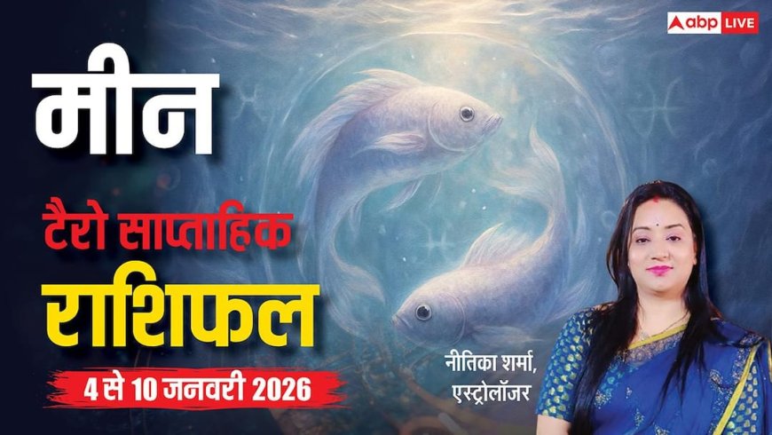 मीन साप्ताहिक टैरो राशिफल (4 से 10 जनवरी 2026): रिश्तों में आएगा मोड़, समझदारी से खुलेगा रास्ता