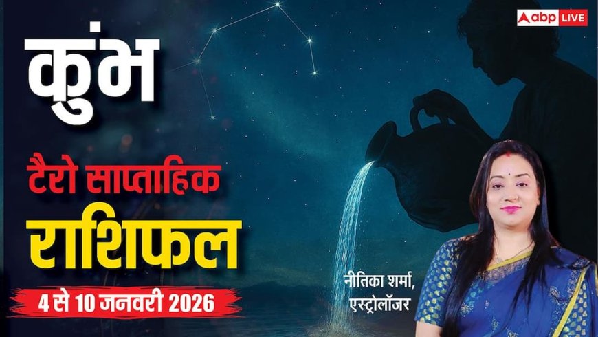 कुंभ साप्ताहिक टैरो राशिफल (4 से 10 जनवरी 2026): धैर्य और समझदारी से खुलेगा सफलता का रास्ता