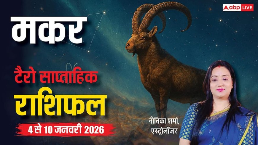 मकर साप्ताहिक टैरो राशिफल (4 से 10 जनवरी 2026): मकर राशि वालों को इस सप्ताह धैर्य से मिलेगा बड़ा लाभ
