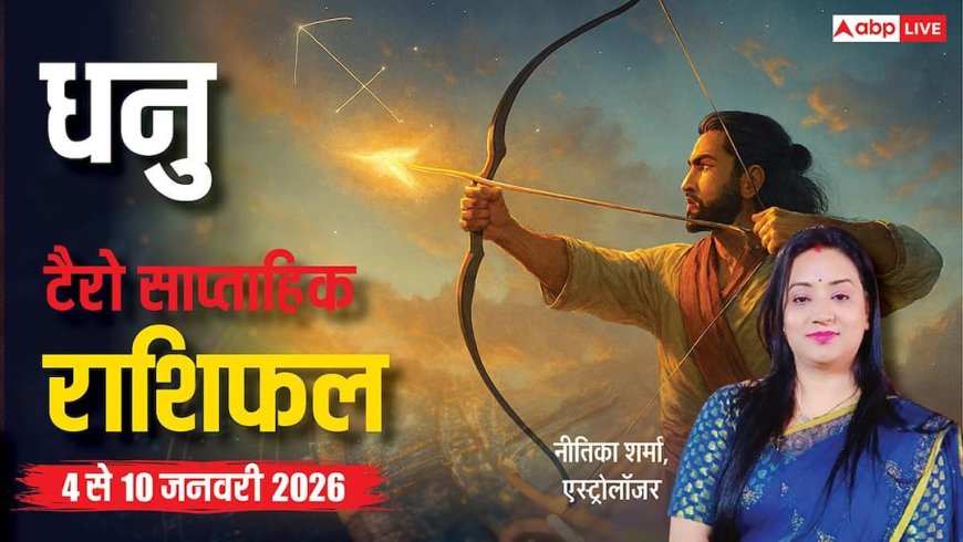धनु साप्ताहिक टैरो राशिफल (4 से 10 जनवरी 2026): इस सप्ताह नए विचारों से बदलेगी दिशा, पुराने मामलों को कहें अलविदा