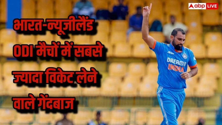 IND vs NZ ODI: भारत-न्यूजीलैंड ODI मैचों में सबसे ज्यादा विकेट लेने वाले 5 गेंदबाज कौन? देखिए लिस्ट
