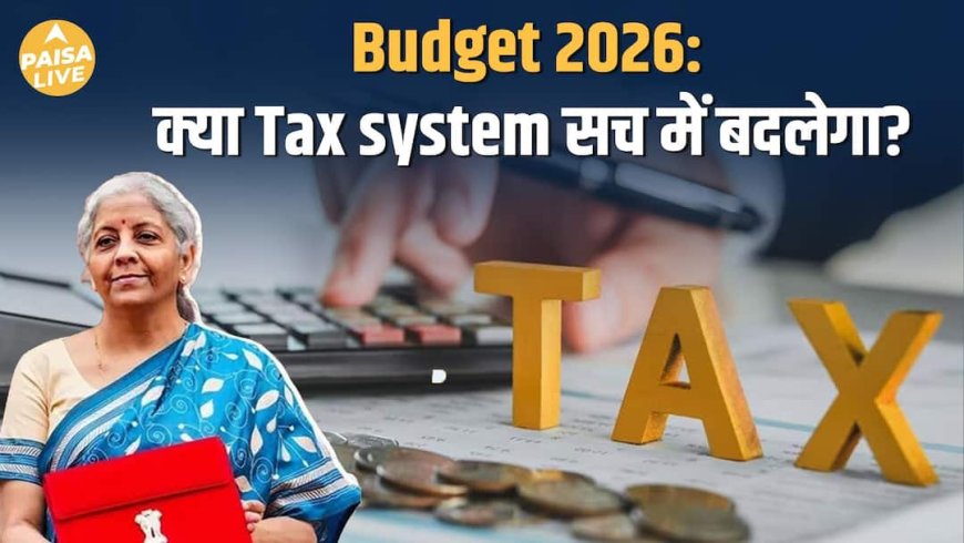 Budget 2026 क्यों है Tax System के लिए सबसे Critical | Paisa Live
