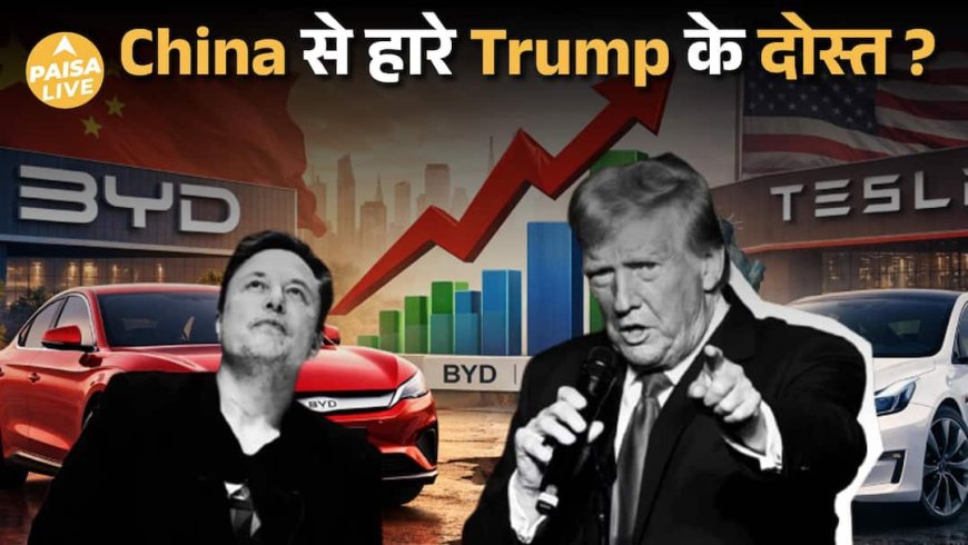 BYD ने Tesla को बिक्री में पछाड़ा EV Market में बड़ा उलटफेर | Paisa Live