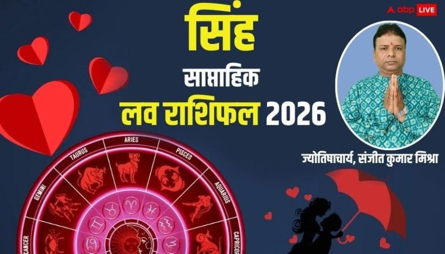 Singh Weekly Love Horoscope 2026: किसी खास की मदद से लव पार्टनर मिल सकता है, बस अहंकार से दूर रहें