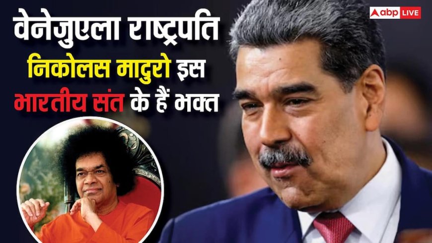 Nicolas Maduro: वेनेजुएला राष्ट्रपति निकोलस मादुरो किस भारतीय संत को मानते है अपना गुरु, निधन पर देश में रखा था शोक