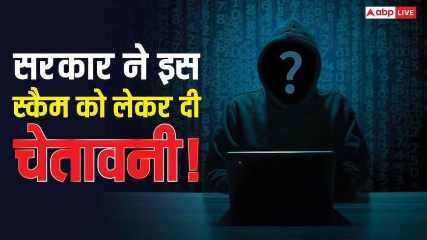 सिर्फ एक कोड और खाली हो सकता है आपका अकाउंट! सरकार ने इस स्कैम को लेकर जारी की चेतावनी