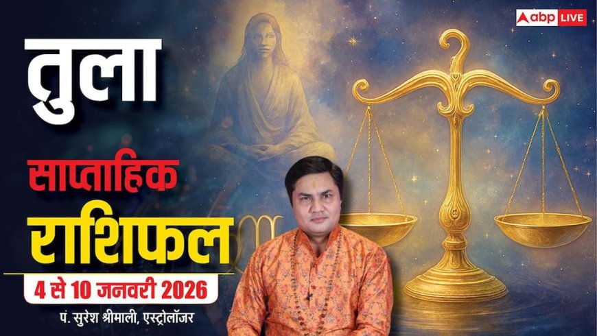 Libra Weekly Horoscope 4 to 10 January 2026: तुला राशि की आमदनी बढ़ेगी, संपत्ति विवाद सुलझेगा और प्रेम मजबूत होगा
