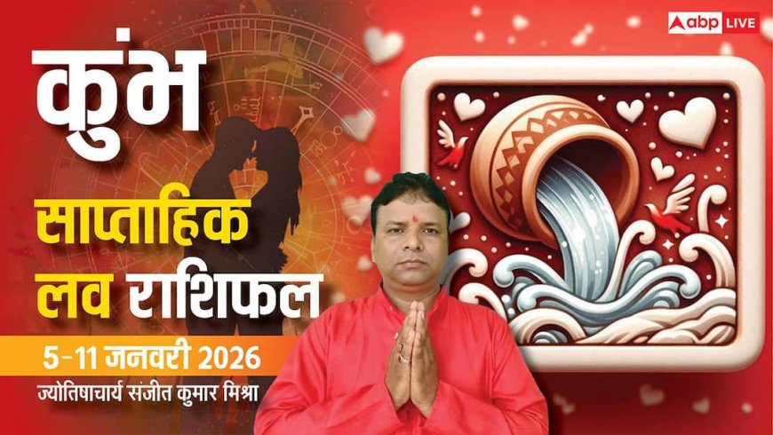 Kumbh Weekly Love Horoscope 2026: इस हफ्ते कुंभ की लव लाइफ में आएगा प्यार का नया रंग